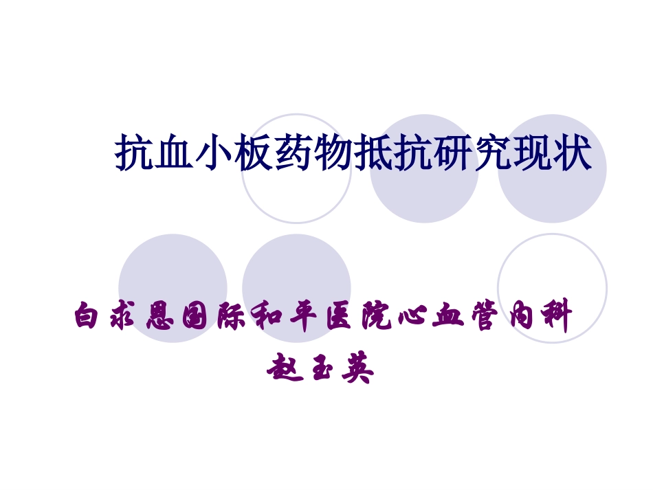 抗血小板药物抵抗研究现状_第1页