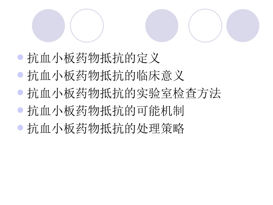 抗血小板药物抵抗研究现状_第3页