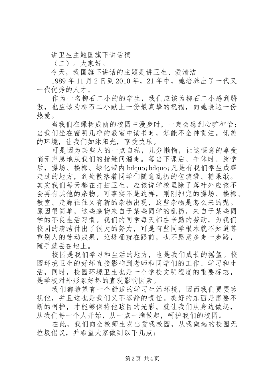 讲卫生主题国旗下讲话稿_第2页