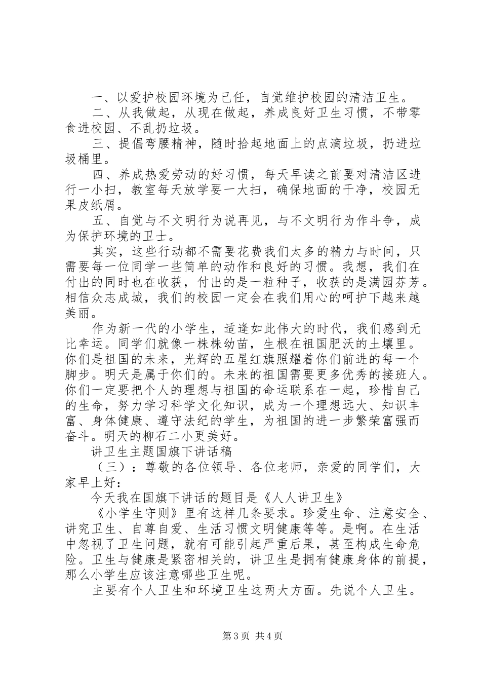 讲卫生主题国旗下讲话稿_第3页