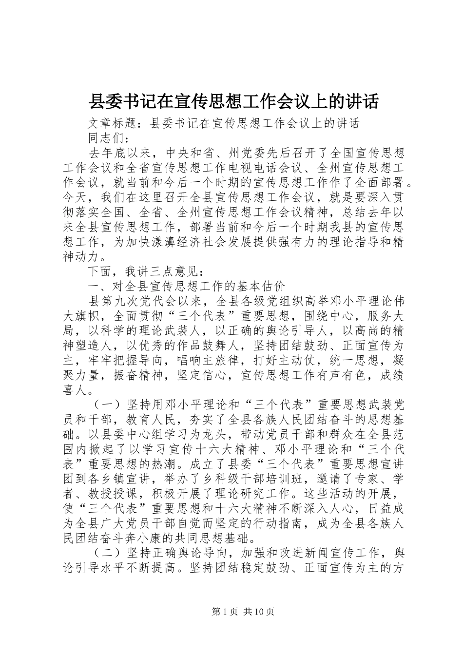 县委书记在宣传思想工作会议上的讲话_第1页