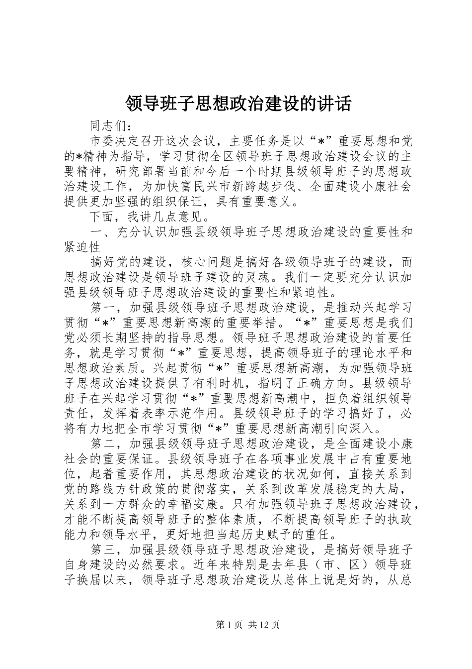 领导班子思想政治建设的讲话_第1页