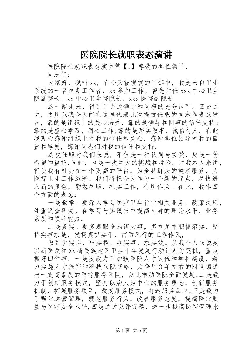 医院院长就职表态演讲_第1页
