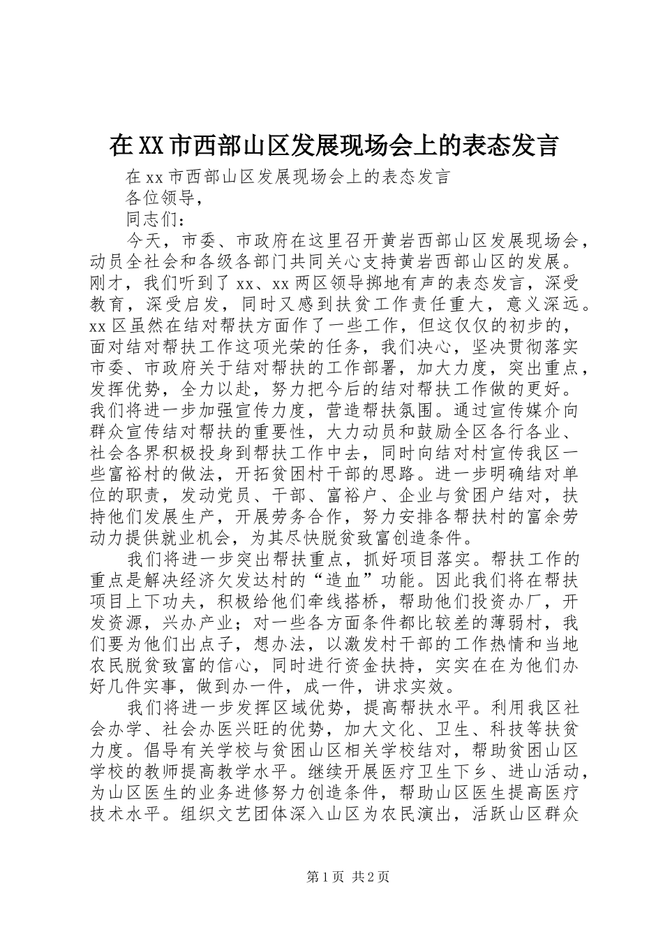 在XX市西部山区发展现场会上的表态发言_第1页