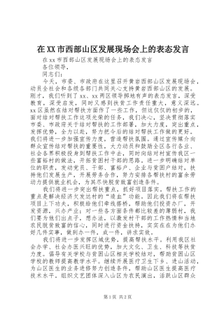 在XX市西部山区发展现场会上的表态发言