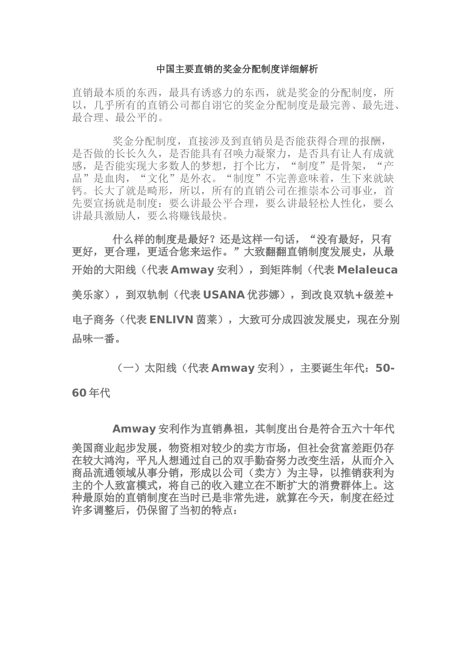 最全直销的奖金分配制度详细解析_第1页