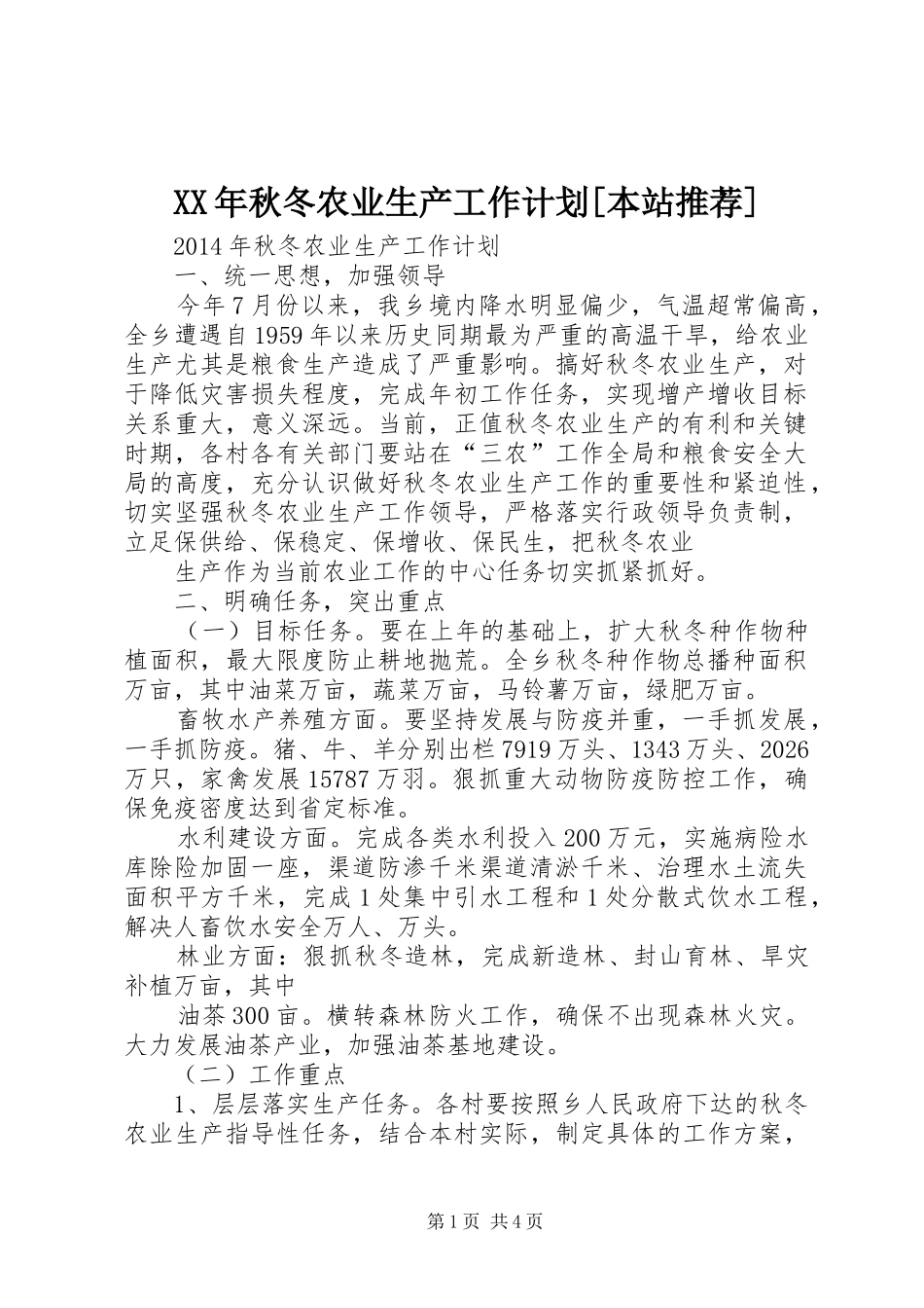 XX年秋冬农业生产工作计划[本站推荐]_第1页