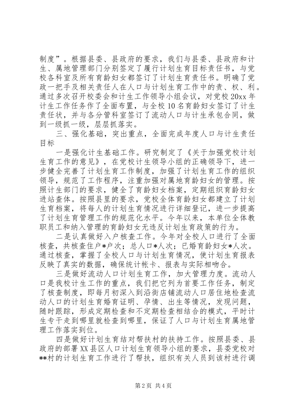 县委党校人口与计划生育工作总结_1_第2页