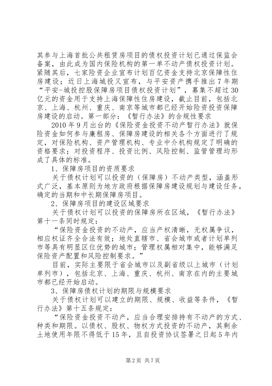 关于申请设立保障房债权计划的方案构想开发主体模式_第2页