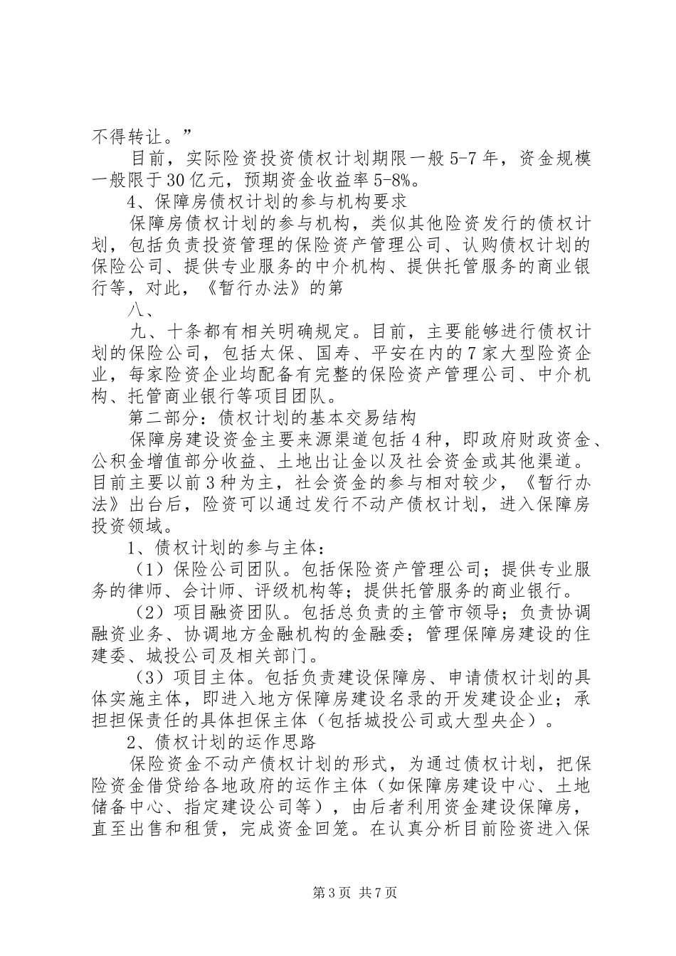 关于申请设立保障房债权计划的方案构想开发主体模式_第3页
