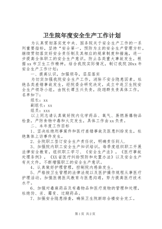 卫生院年度安全生产工作计划
