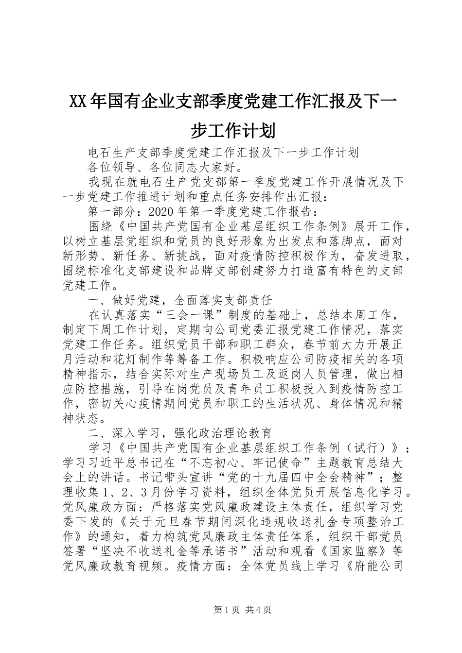 XX年国有企业支部季度党建工作汇报及下一步工作计划_第1页