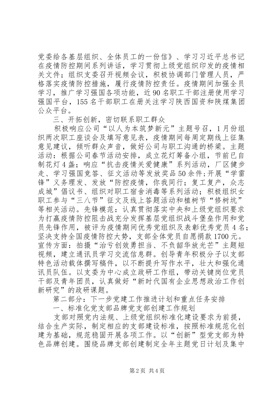 XX年国有企业支部季度党建工作汇报及下一步工作计划_第2页