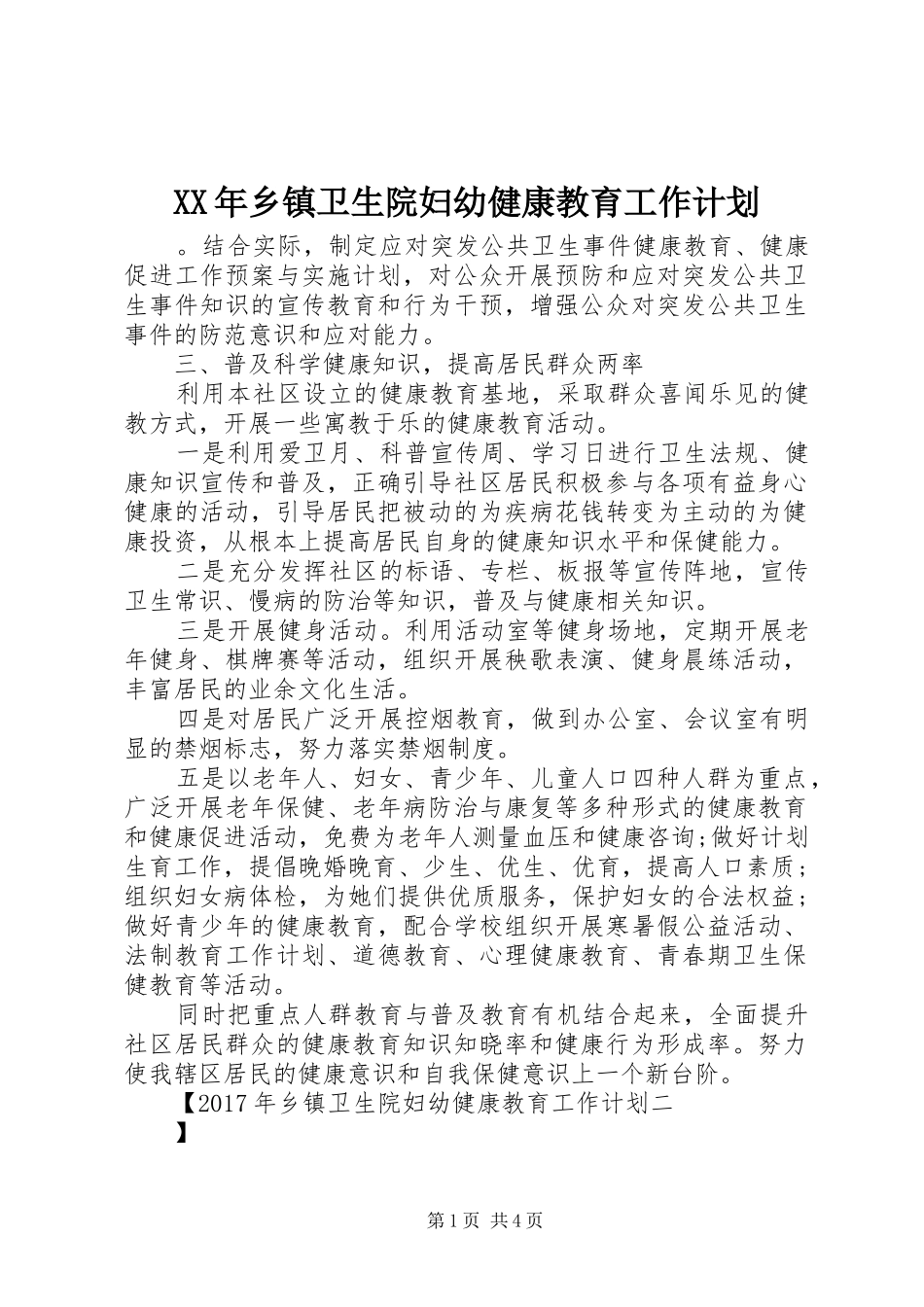 XX年乡镇卫生院妇幼健康教育工作计划_第1页