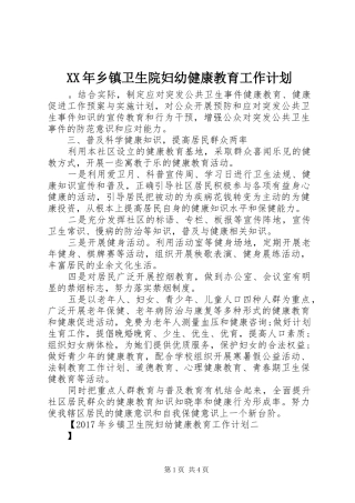 XX年乡镇卫生院妇幼健康教育工作计划