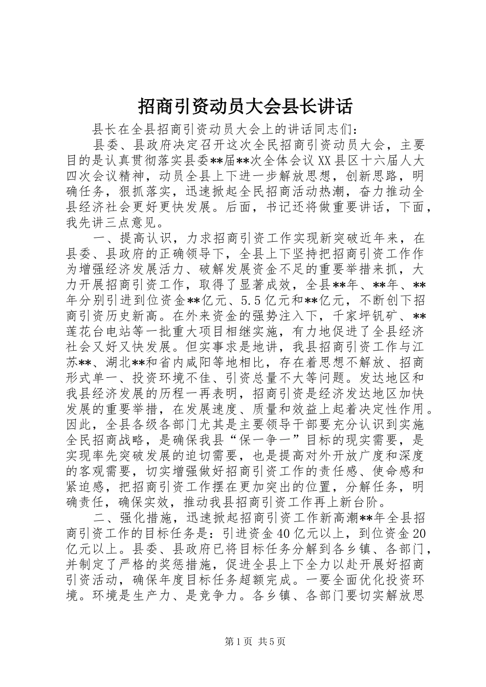 招商引资动员大会县长讲话_第1页
