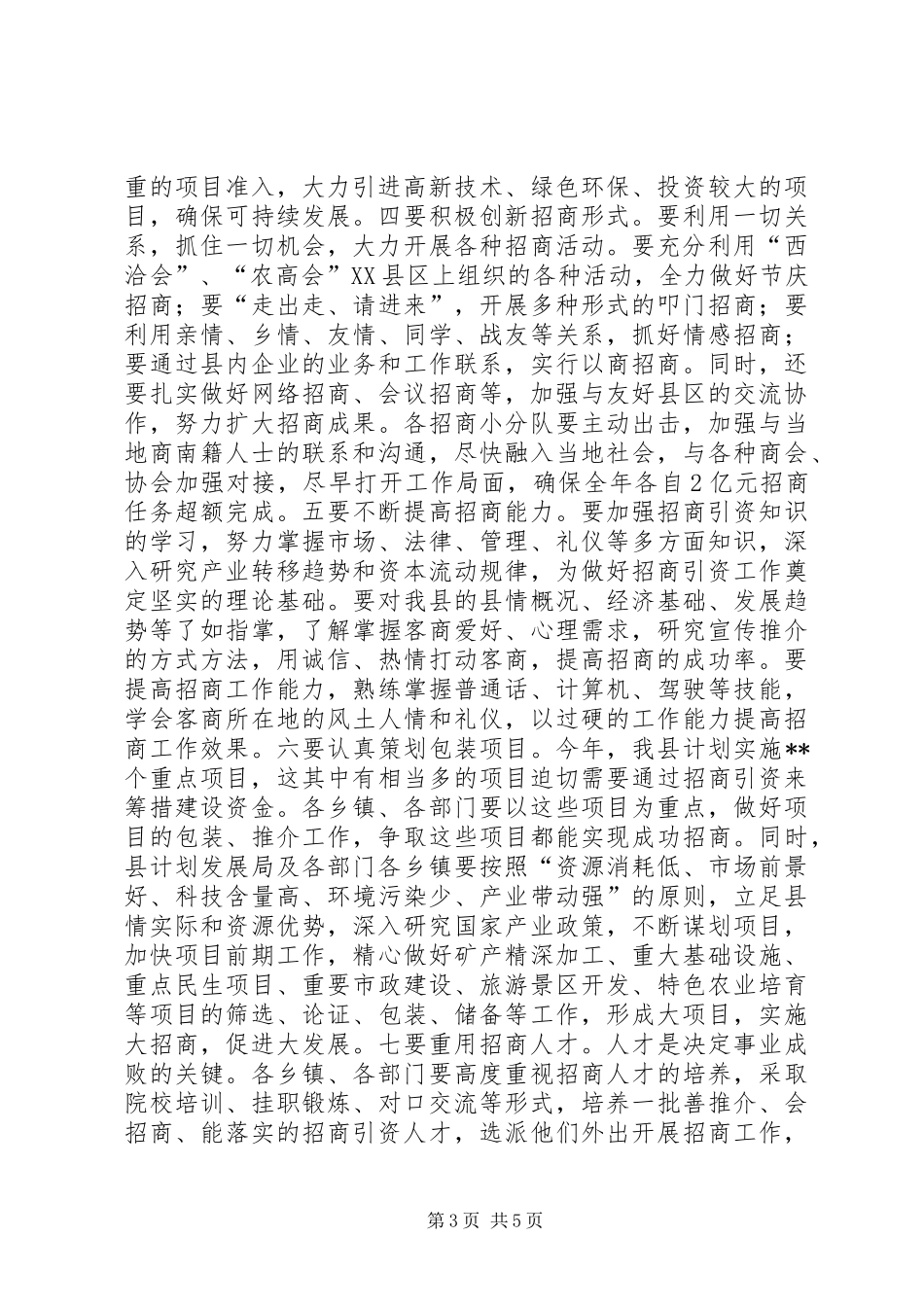 招商引资动员大会县长讲话_第3页