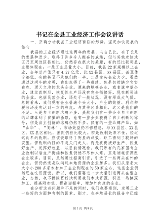 书记在全县工业经济工作会议讲话