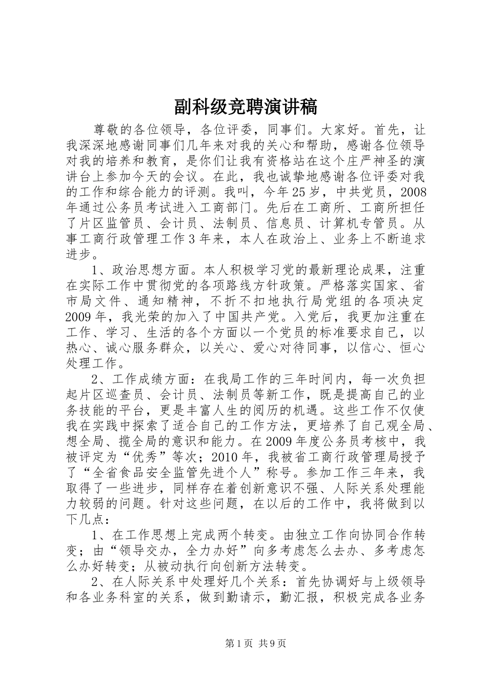副科级竞聘演讲稿_第1页