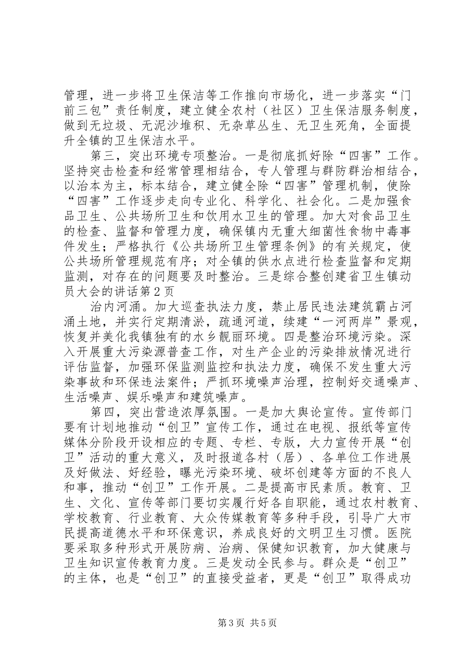 创建省卫生镇动员大会的讲话_第3页