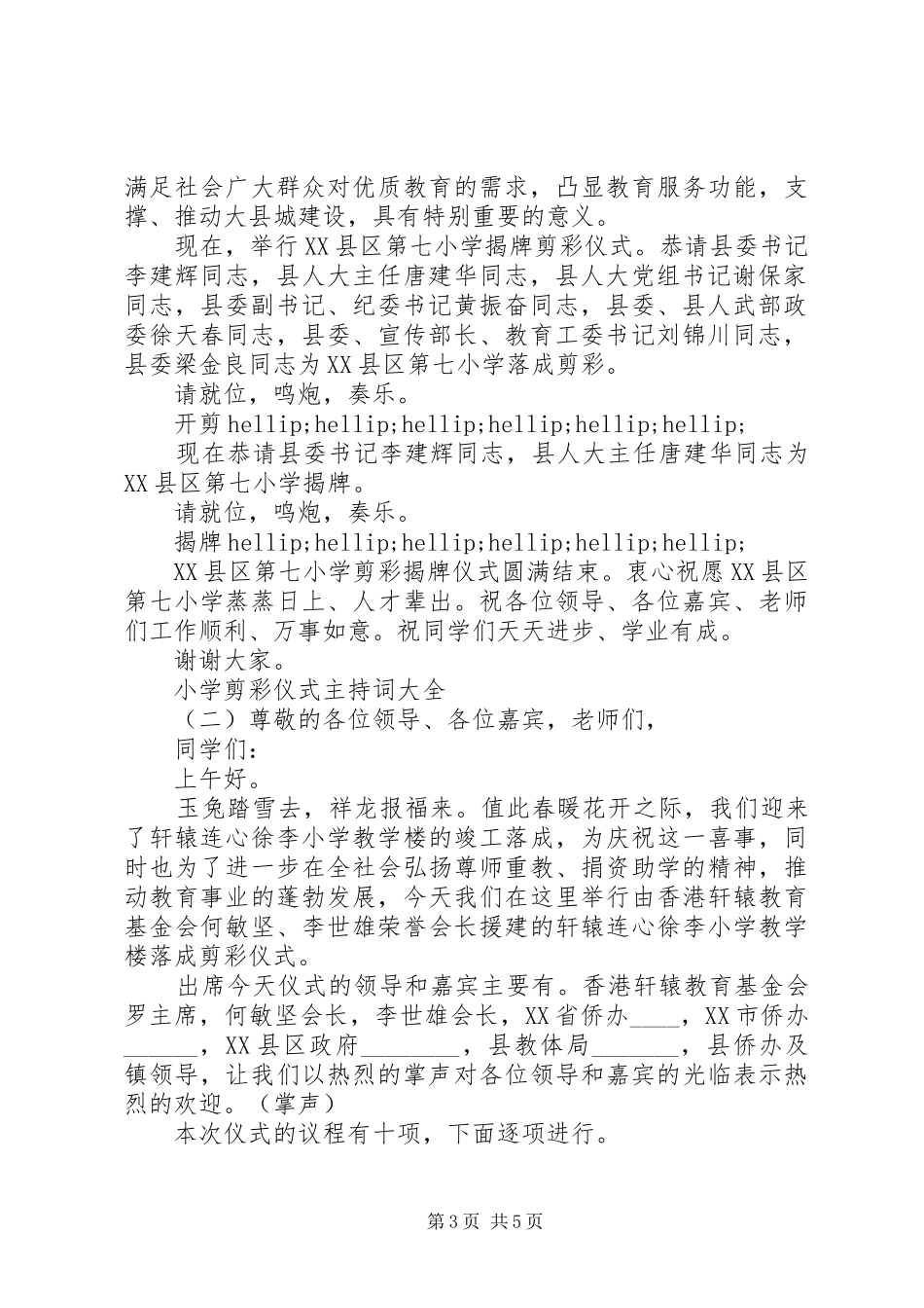 小学剪彩仪式主持词大全_第3页