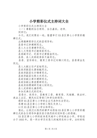 小学剪彩仪式主持词大全