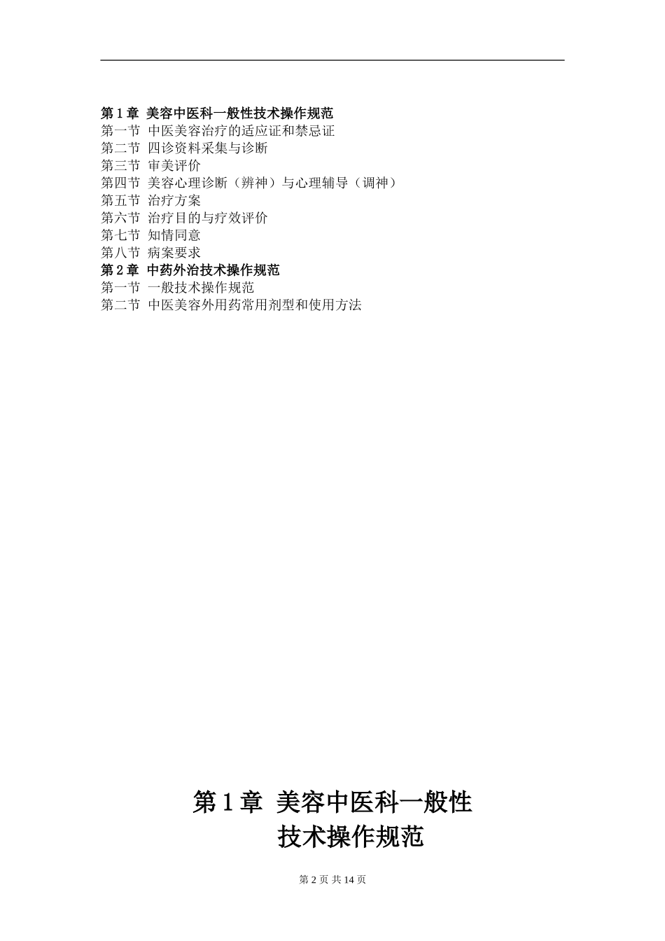 中医美容科临床技术操作规范_第2页