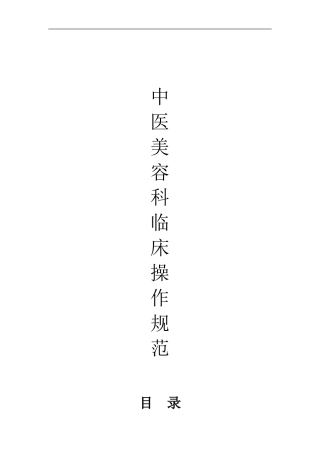 中医美容科临床技术操作规范