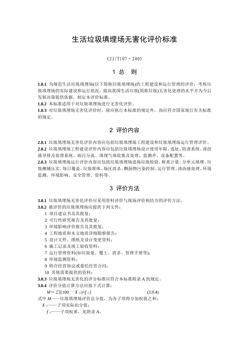 生活垃圾填埋场无害化评价标准_第1页