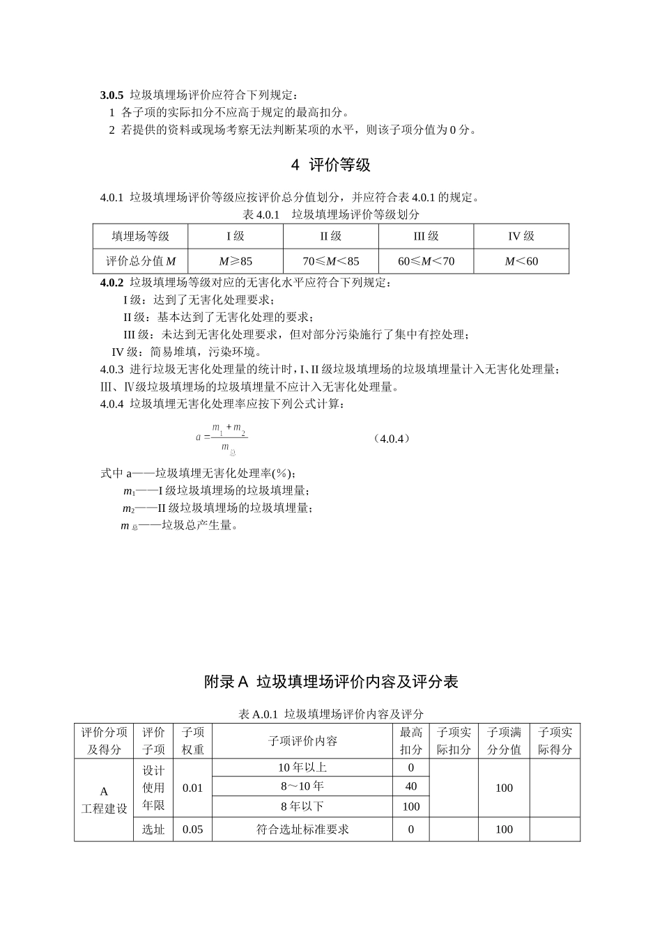 生活垃圾填埋场无害化评价标准_第2页