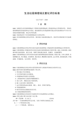 生活垃圾填埋场无害化评价标准