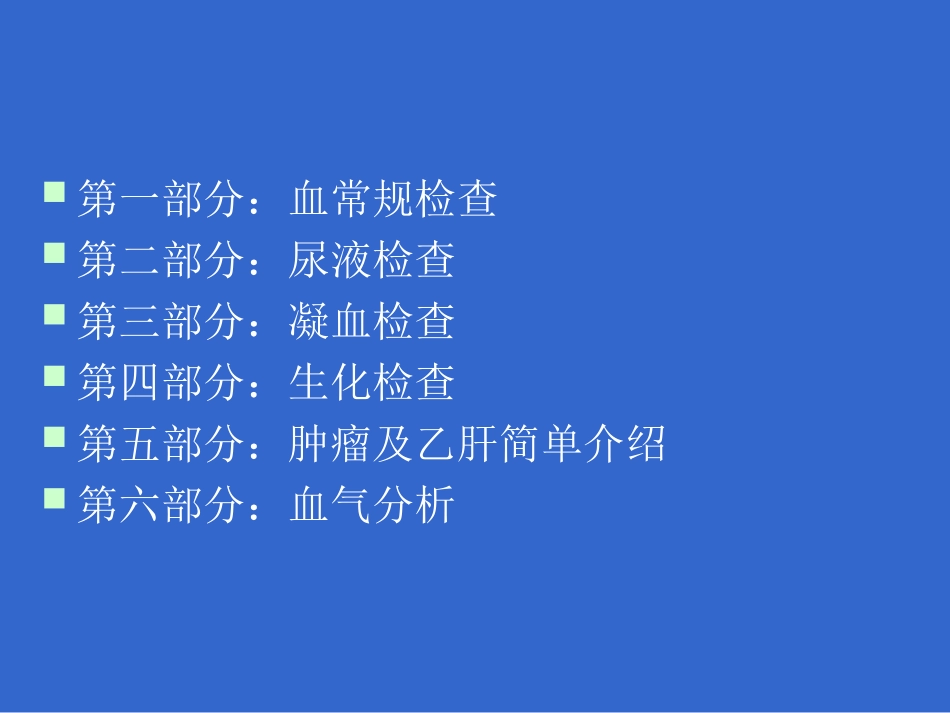 临床检验项目临床意义(1)_第2页