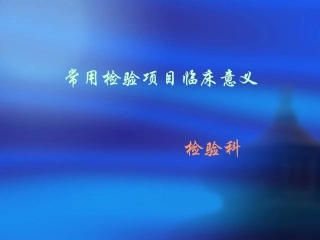 临床检验项目临床意义(1)