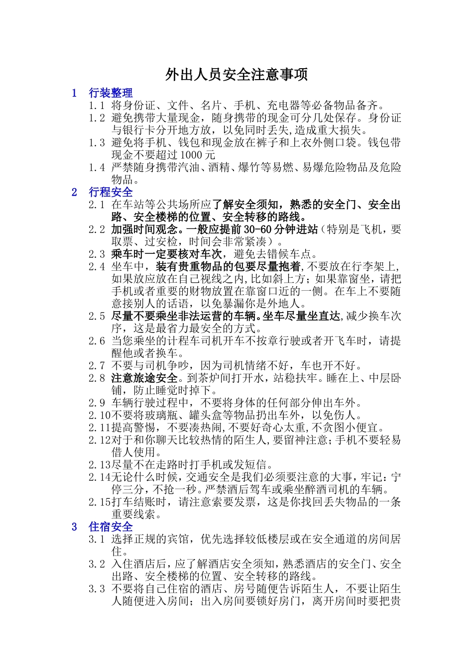 外出人员安全注意事项_第1页