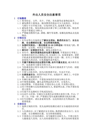 外出人员安全注意事项