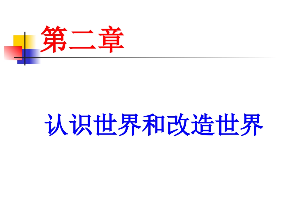 马克思基本主义原理概论 第二章认识世界和改造世界_第1页