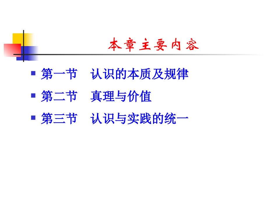 马克思基本主义原理概论 第二章认识世界和改造世界_第3页