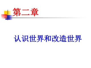 马克思基本主义原理概论 第二章认识世界和改造世界