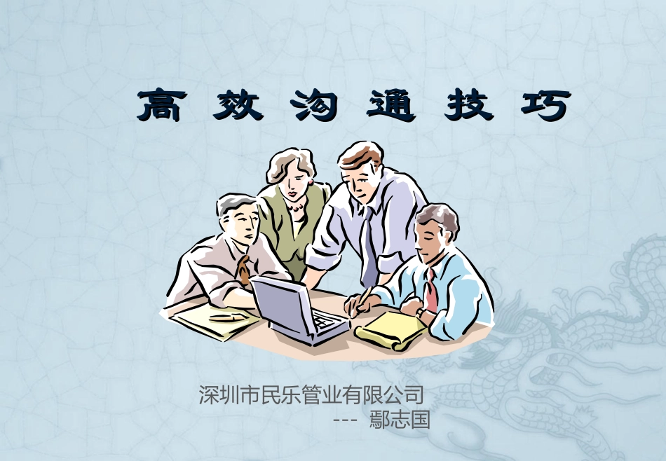 高 效 沟 通 技 巧_第1页