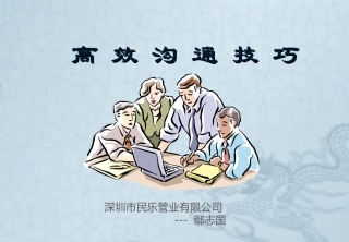 高 效 沟 通 技 巧