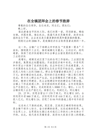 在全镇团拜会上的春节致辞