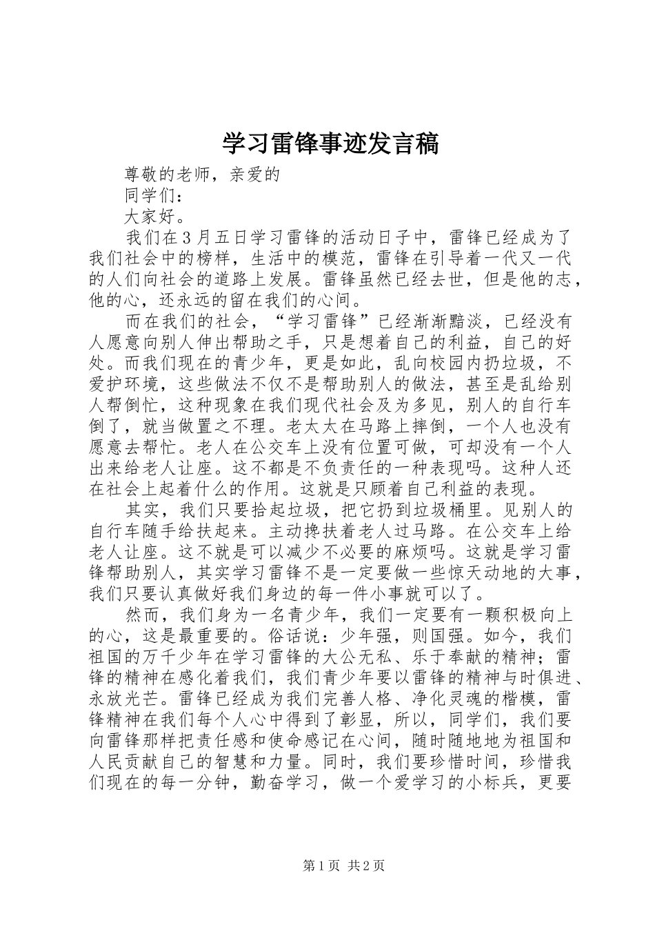 学习雷锋事迹发言稿_第1页