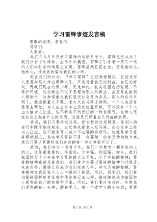 学习雷锋事迹发言稿