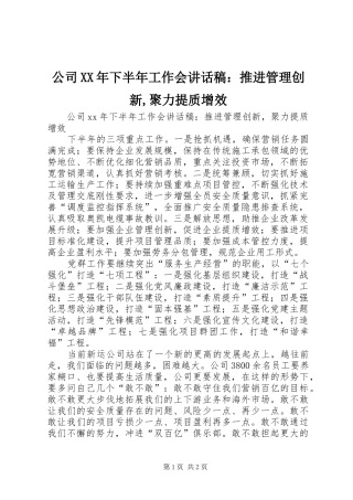 公司XX年下半年工作会讲话稿：推进管理创新,聚力提质增效