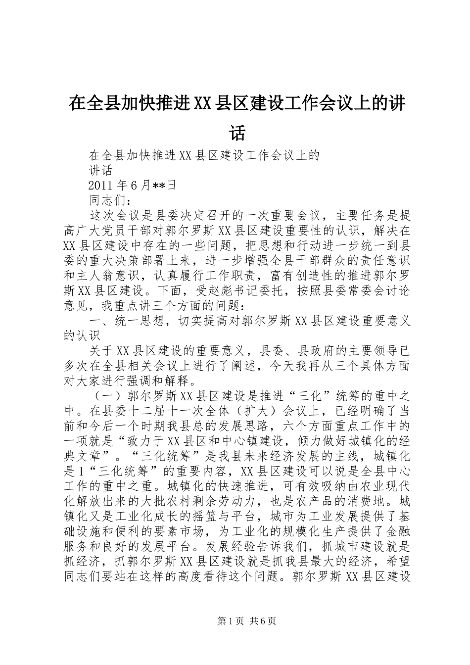 在全县加快推进XX县区建设工作会议上的讲话_第1页