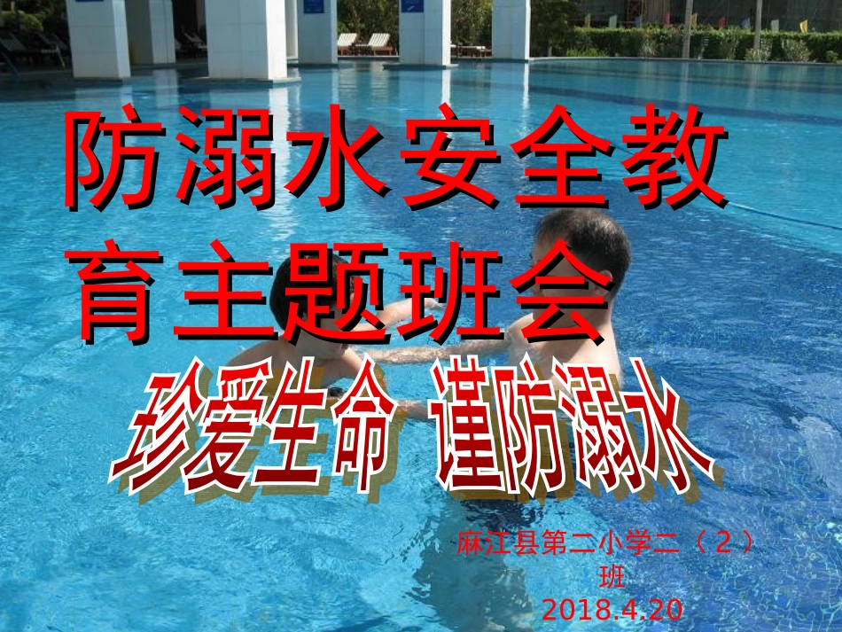 防溺水课件2018.4.20_第1页