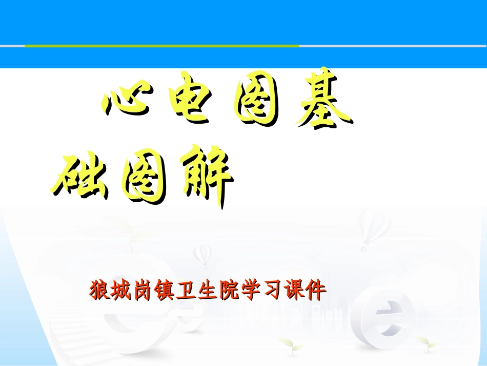 心电图基础图解_第1页