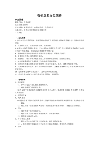 营销总监岗位职责 (1)