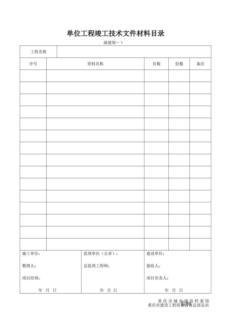 重庆市建筑资料表格_第1页