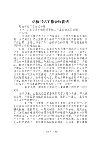 纪检书记工作会议讲话